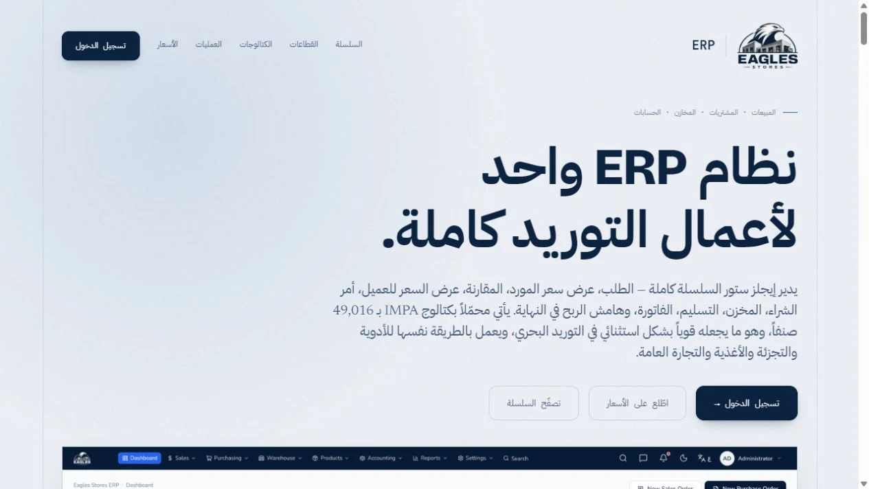 Eagles Stores ERP homepage screenshot